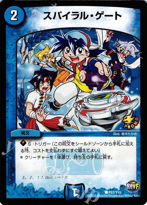 C スパイラル・ゲート | 販売 | 第15期プロモーションカード | デュエルマスターズ