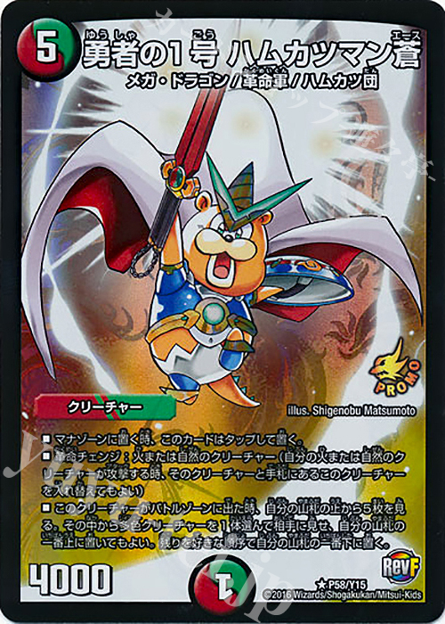 R-foil 勇者の1号 ハムカツマン蒼 | 買取 | 第15期プロモーションカード | デュエルマスターズ
