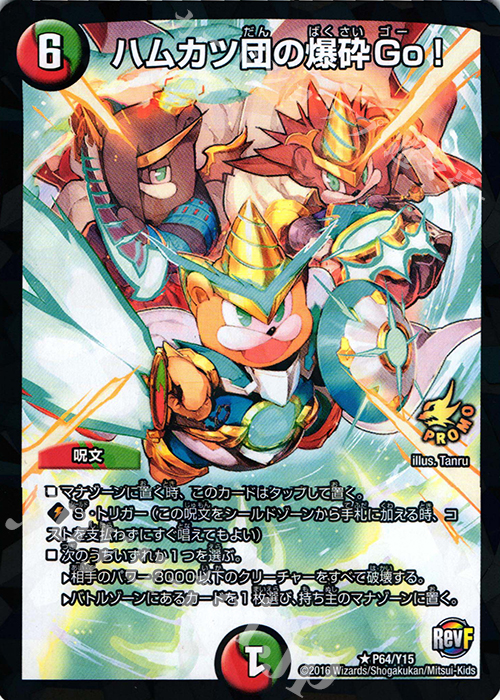 R-foil ハムカツ団の爆砕Go! | 販売 | 第15期プロモーションカード | デュエルマスターズ
