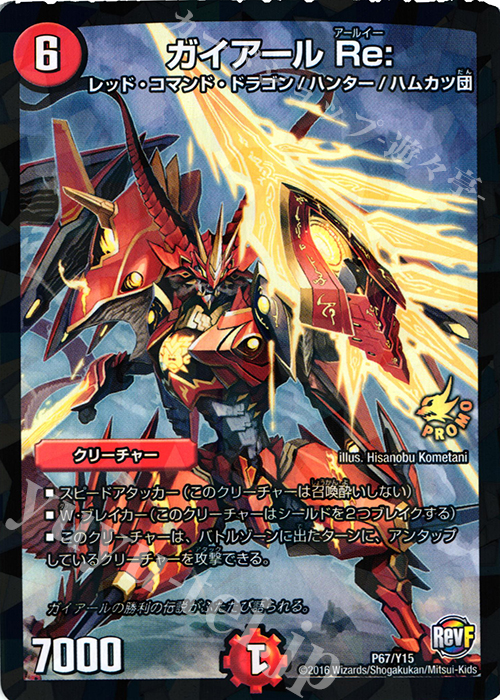 - ガイアール Re: | 販売 | 第15期プロモーションカード | デュエルマスターズ