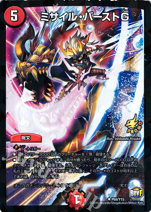 U-foil ミサイル・バーストG | 販売 | 第15期プロモーションカード | デュエルマスターズ