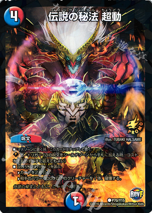 C-foil 伝説の秘法 超動 | 販売 | 第15期プロモーションカード | デュエルマスターズ