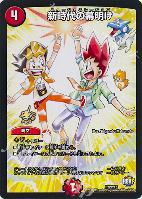 - 新時代の幕明け | 販売 | 第15期プロモーションカード | デュエルマスターズ