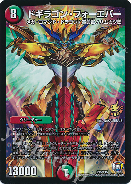 - ドギラゴン・フォーエバー | 販売 | 第15期プロモーションカード | デュエルマスターズ