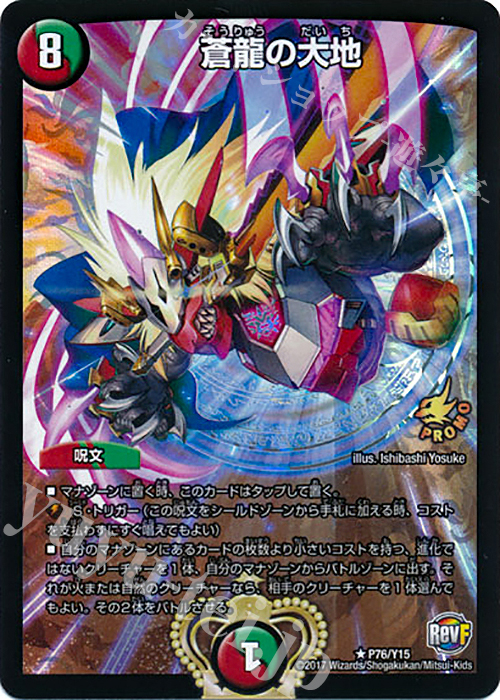 R-foil 蒼龍の大地 | 販売 | 第15期プロモーションカード | デュエルマスターズ