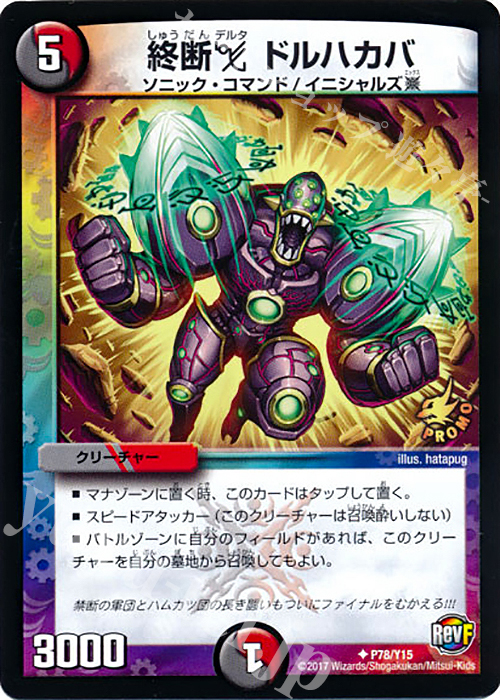 U 終断Δ ドルハカバ | 販売 | 第15期プロモーションカード | デュエルマスターズ