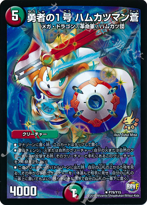 R-foil 勇者の1号 ハムカツマン蒼 | 販売 | 第15期プロモーションカード | デュエルマスターズ