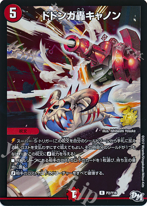 R-foil ドドンガ轟キャノン | 販売 | 第16期プロモーションカード | デュエルマスターズ