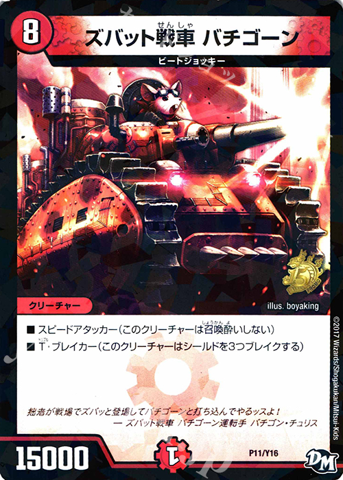 - ズバット戦車 バチゴーン | 販売 | 第16期プロモーションカード | デュエルマスターズ