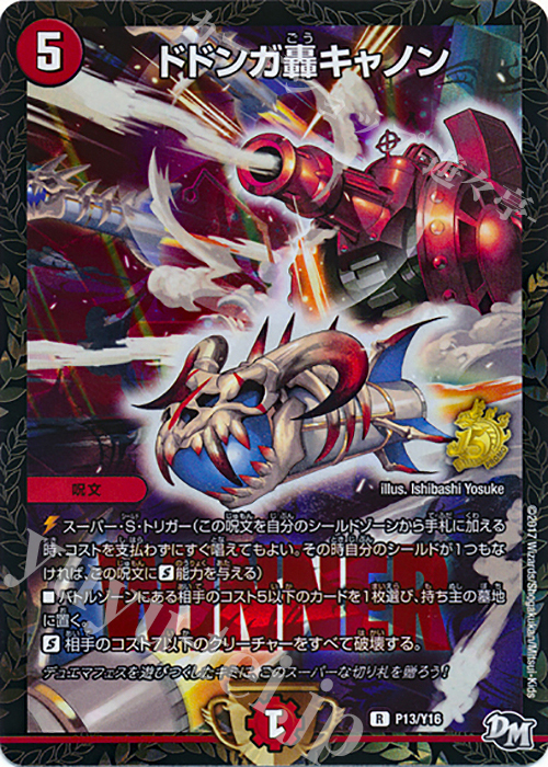 R-foil ドドンガ轟キャノン | 販売 | 第16期プロモーションカード | デュエルマスターズ
