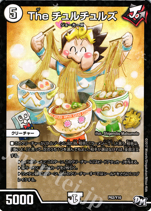 - The チュルチュルズ | 販売 | 第16期プロモーションカード | デュエルマスターズ