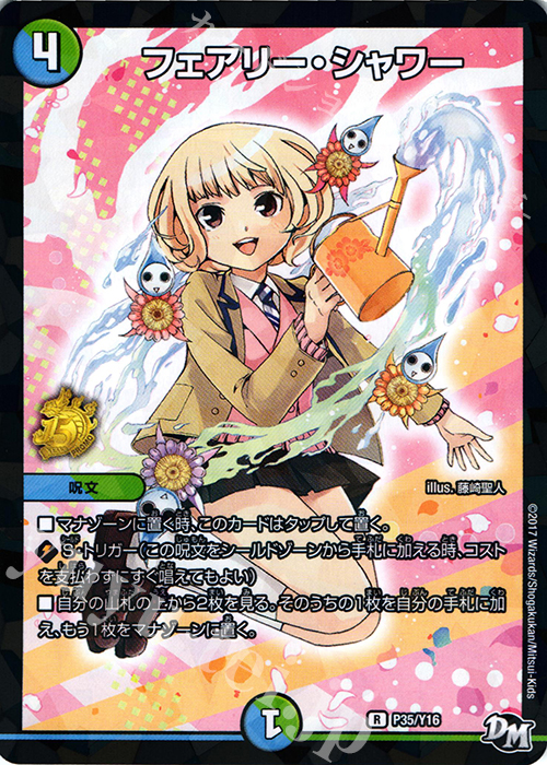R-foil フェアリー・シャワー | 販売 | 第16期プロモーションカード | デュエルマスターズ