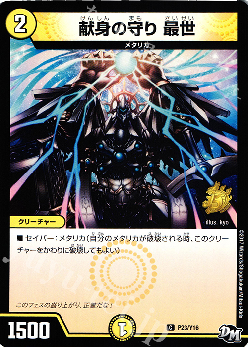 C 献身の守り 最世 | 販売 | 第16期プロモーションカード | デュエルマスターズ