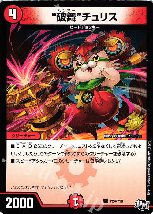 C “破舞”チュリス | 販売 | 第16期プロモーションカード | デュエルマスターズ