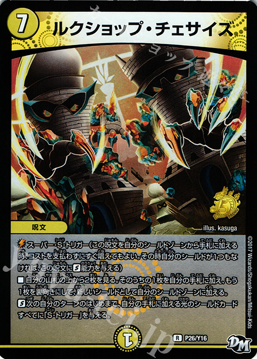 R-foil ルクショップ・チェサイズ | 販売 | 第16期プロモーションカード | デュエルマスターズ