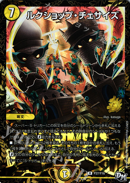 R-foil ルクショップ・チェサイズ | 販売 | 第16期プロモーションカード | デュエルマスターズ