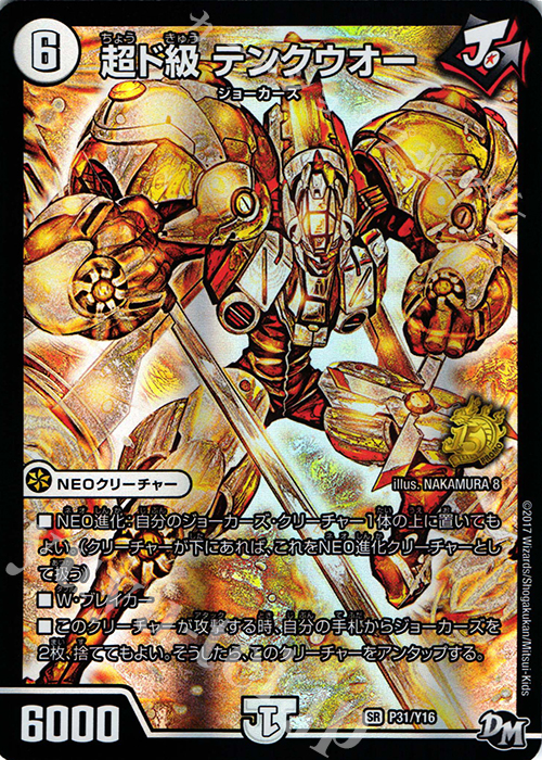 SR 超ド級 テンクウオー | 販売 | 第16期プロモーションカード | デュエルマスターズ