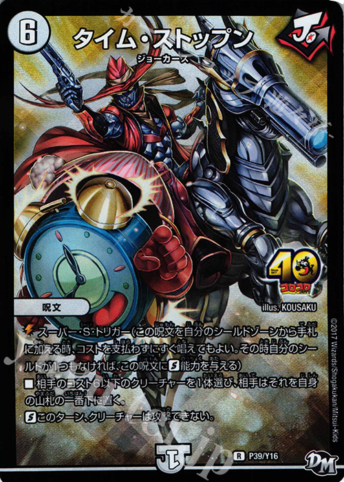 R-foil タイム・ストップン | 販売 | 第16期プロモーションカード | デュエルマスターズ