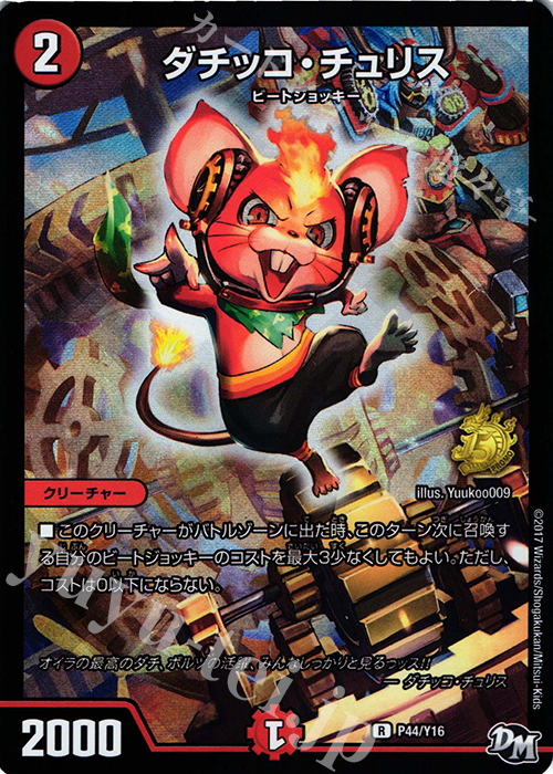 R-foil ダチッコ・チュリス | 買取 | 第16期プロモーションカード | デュエルマスターズ