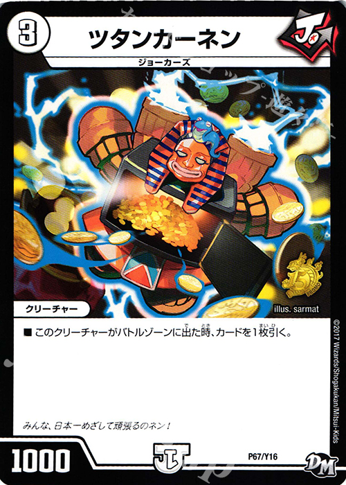 - ツタンカーネン | 買取 | 第16期プロモーションカード | デュエルマスターズ