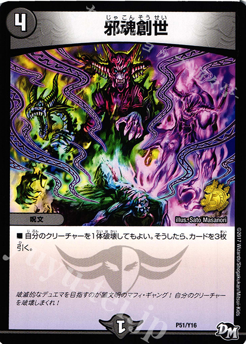 - 邪魂創世 | 販売 | 第16期プロモーションカード | デュエルマスターズ