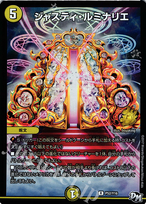 R-foil ジャスティ・ルミナリエ | 買取 | 第16期プロモーションカード | デュエルマスターズ