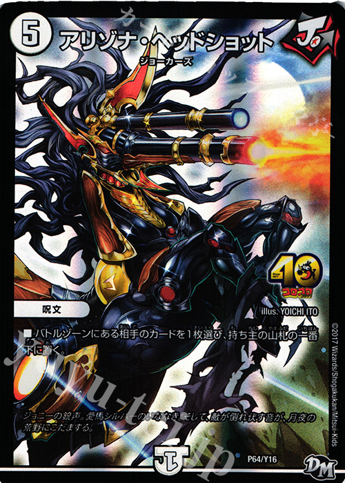 - アリゾナ・ヘッドショット | 販売 | 第16期プロモーションカード | デュエルマスターズ
