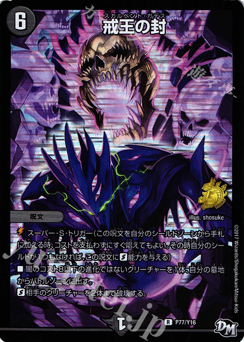 R-foil 戒王の封 | 販売 | 第16期プロモーションカード | デュエルマスターズ