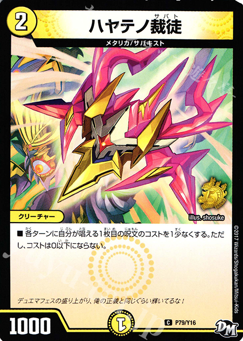 C ハヤテノ裁徒 | 販売 | 第16期プロモーションカード | デュエルマスターズ