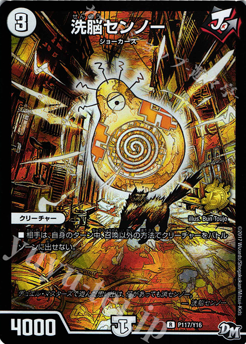 R-foil 洗脳センノー | 販売 | 第16期プロモーションカード | デュエルマスターズ