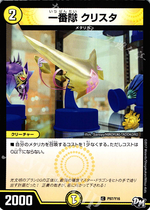 C 一番隊 クリスタ | 販売 | 第16期プロモーションカード | デュエルマスターズ
