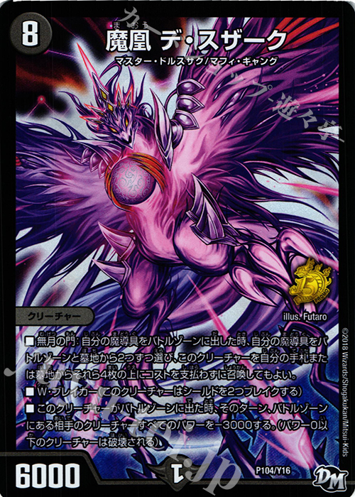 - 魔凰 デ・スザーク | 販売 | 第16期プロモーションカード | デュエルマスターズ