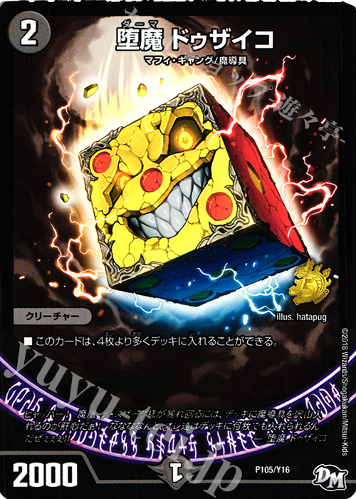- 堕魔 ドゥザイコ | 販売 | 第16期プロモーションカード | デュエルマスターズ