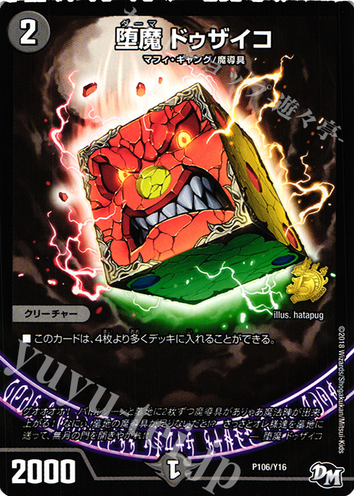 - 堕魔 ドゥザイコ | 販売 | 第16期プロモーションカード | デュエルマスターズ