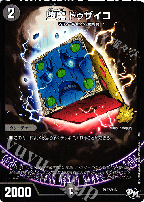 - 堕魔 ドゥザイコ | 販売 | 第16期プロモーションカード | デュエルマスターズ