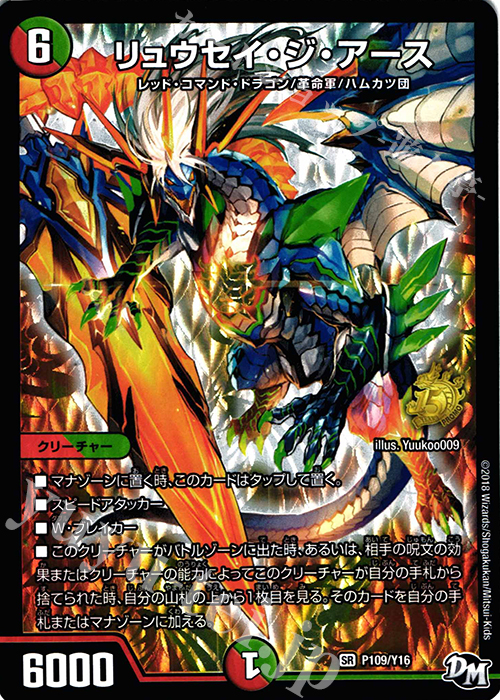 SR リュウセイ・ジ・アース | 販売 | 第16期プロモーションカード | デュエルマスターズ
