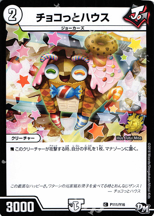 C チョコっとハウス | 買取 | 第16期プロモーションカード | デュエルマスターズ