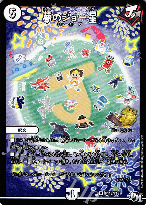 U 夢のジョー星 | 販売 | 第16期プロモーションカード | デュエルマスターズ