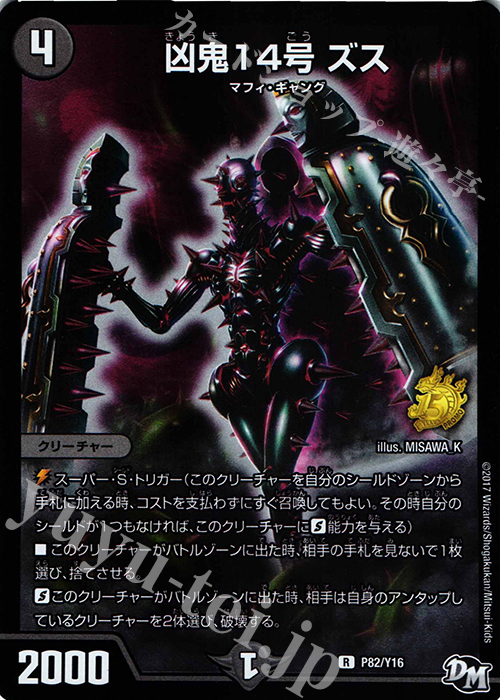 R-foil 凶鬼14号 ズス | 販売 | 第16期プロモーションカード | デュエルマスターズ