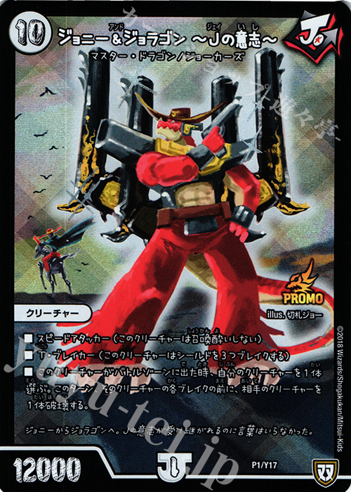 - ジョニー&ジョラゴン -Jの意思- | 販売 | 第17期プロモーションカード | デュエルマスターズ