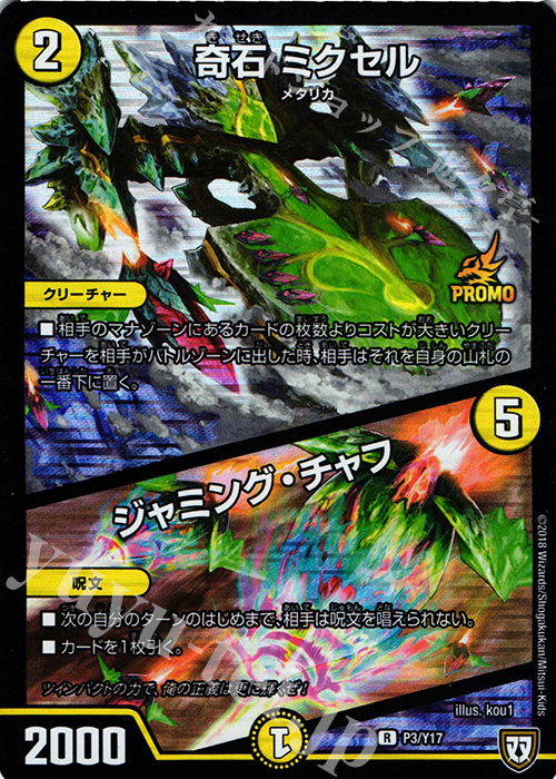 R-foil 奇石 ミクセル｜ジャミング・チャフ | 販売 | 第17期プロモーションカード | デュエルマスターズ