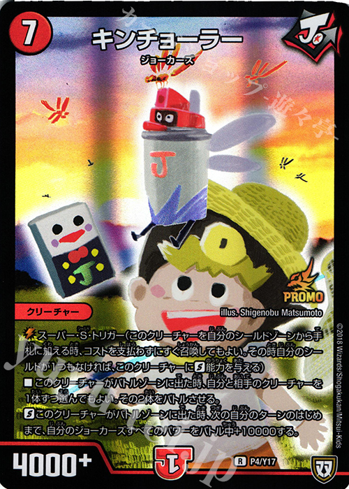 R-foil キンチョーラー | 販売 | 第17期プロモーションカード | デュエルマスターズ