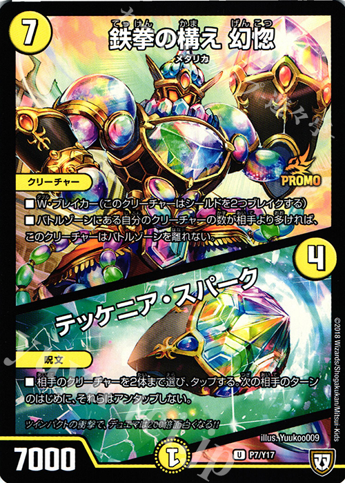 U 鉄拳の構え 幻惚｜テッケニア・スパーク | 販売 | 第17期プロモーションカード | デュエルマスターズ