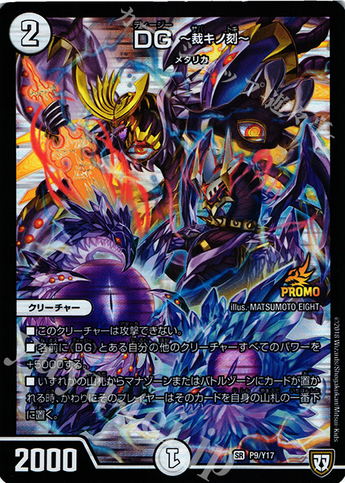 SR DG -裁キノ刻- | 販売 | 第17期プロモーションカード | デュエルマスターズ