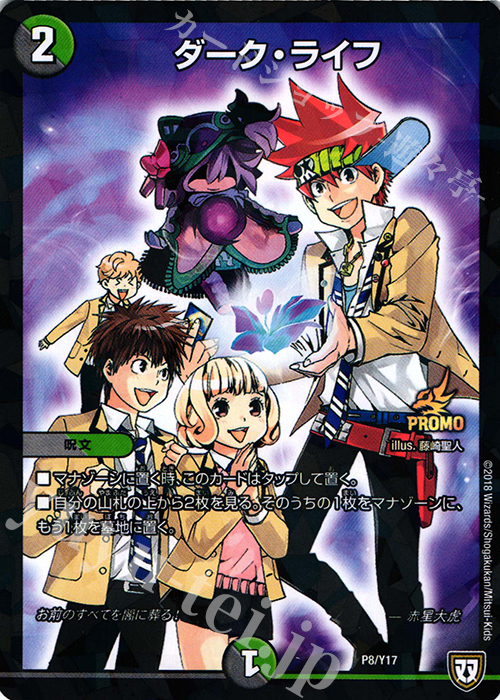 - ダーク・ライフ | 販売 | 第17期プロモーションカード | デュエルマスターズ