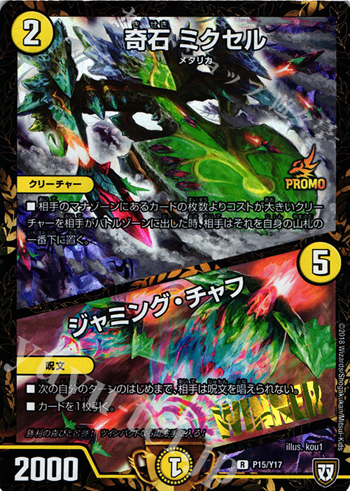 R-foil 奇石 ミクセル｜ジャミング・チャフ | 販売 | 第17期プロモーションカード | デュエルマスターズ