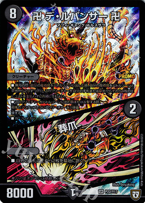 SR 卍 デ・ルパンサー 卍｜葬爪 | 販売 | 第17期プロモーションカード | デュエルマスターズ