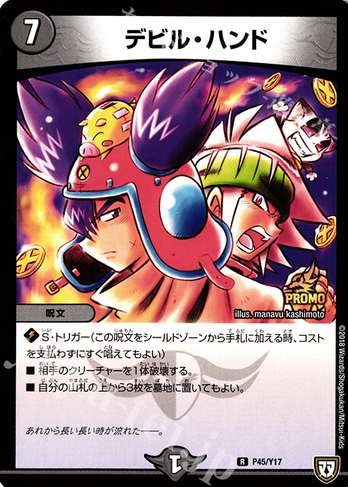 R デビル・ハンド | 販売 | 第17期プロモーションカード | デュエルマスターズ