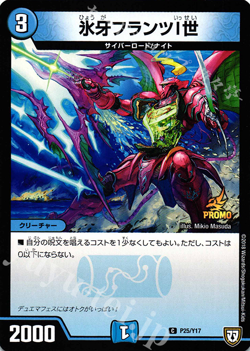 C 氷牙フランツI世 | 販売 | 第17期プロモーションカード | デュエルマスターズ