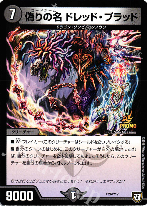 - 偽りの名 ドレッド・ブラッド | 販売 | 第17期プロモーションカード | デュエルマスターズ